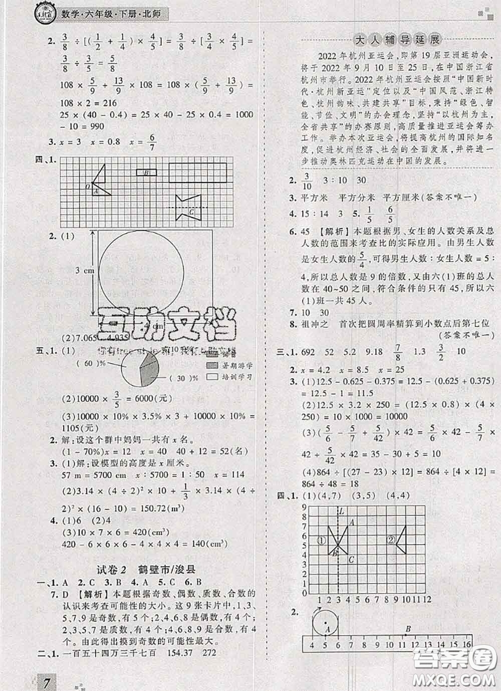 2020年王朝霞各地期末試卷精選六年級數(shù)學(xué)下冊北師版河南專版答案