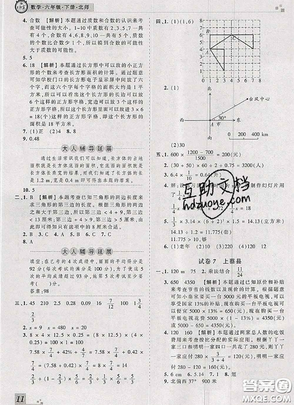 2020年王朝霞各地期末試卷精選六年級數(shù)學(xué)下冊北師版河南專版答案