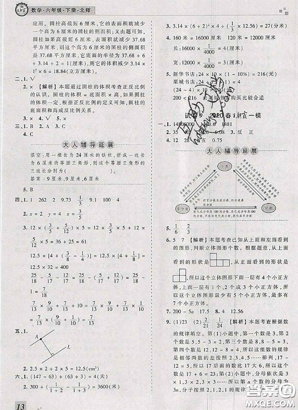 2020年王朝霞各地期末試卷精選六年級數(shù)學(xué)下冊北師版河南專版答案