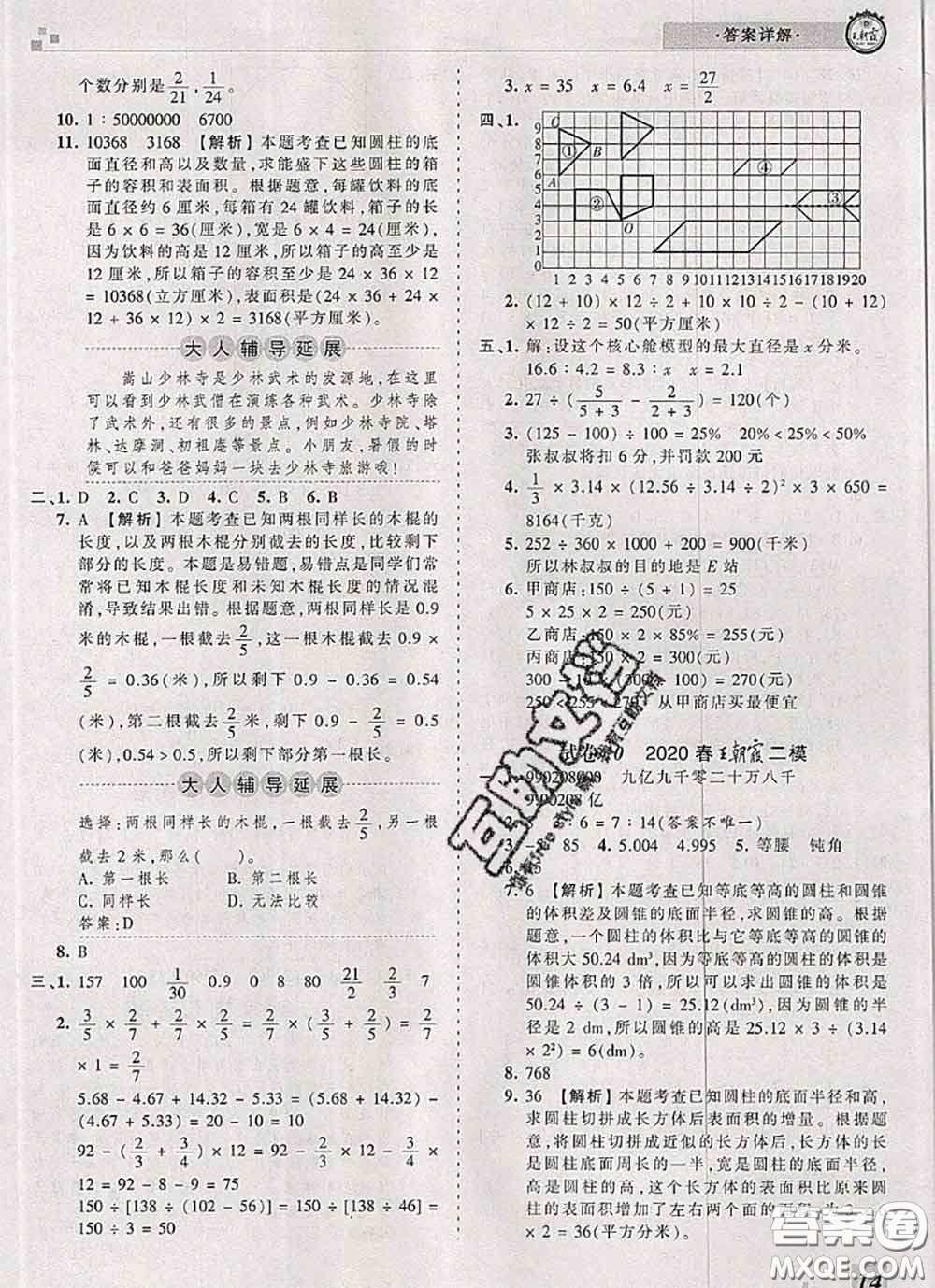 2020年王朝霞各地期末試卷精選六年級數(shù)學(xué)下冊北師版河南專版答案