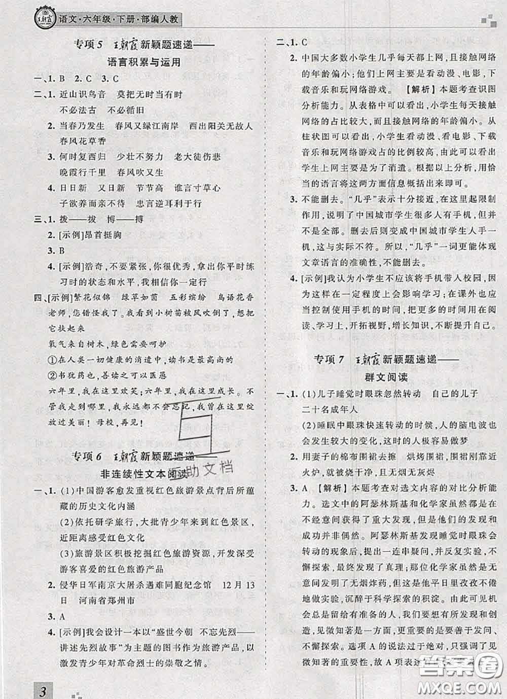 2020年王朝霞各地期末試卷精選六年級語文下冊人教版河南專版答案