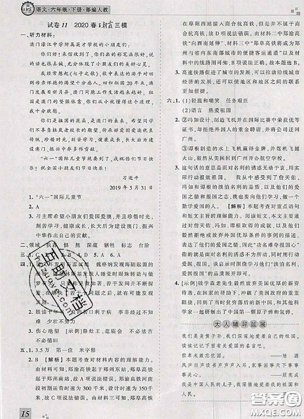 2020年王朝霞各地期末試卷精選六年級語文下冊人教版河南專版答案