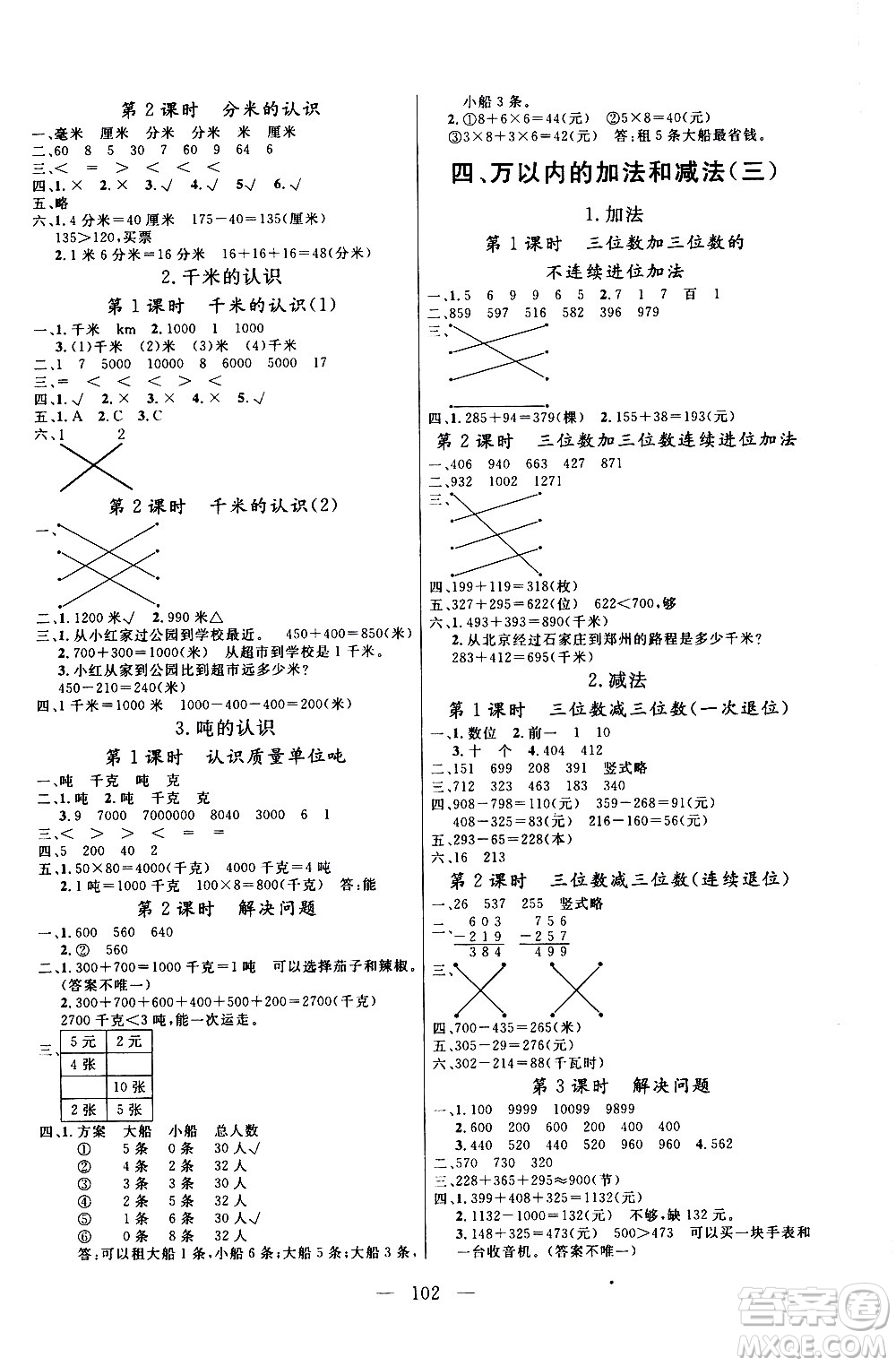 2020年?duì)钤憔氄n時(shí)優(yōu)化設(shè)計(jì)數(shù)學(xué)三年級(jí)上冊(cè)RJ人教版參考答案