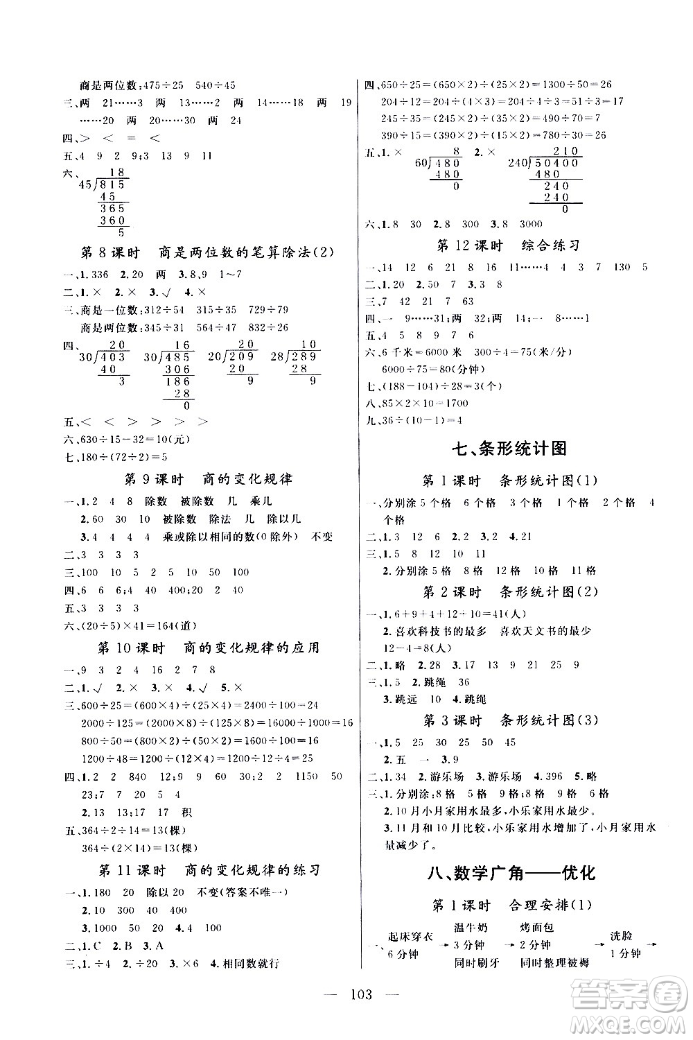 2020年?duì)钤憔氄n時(shí)優(yōu)化設(shè)計(jì)數(shù)學(xué)四年級上冊RJ人教版參考答案