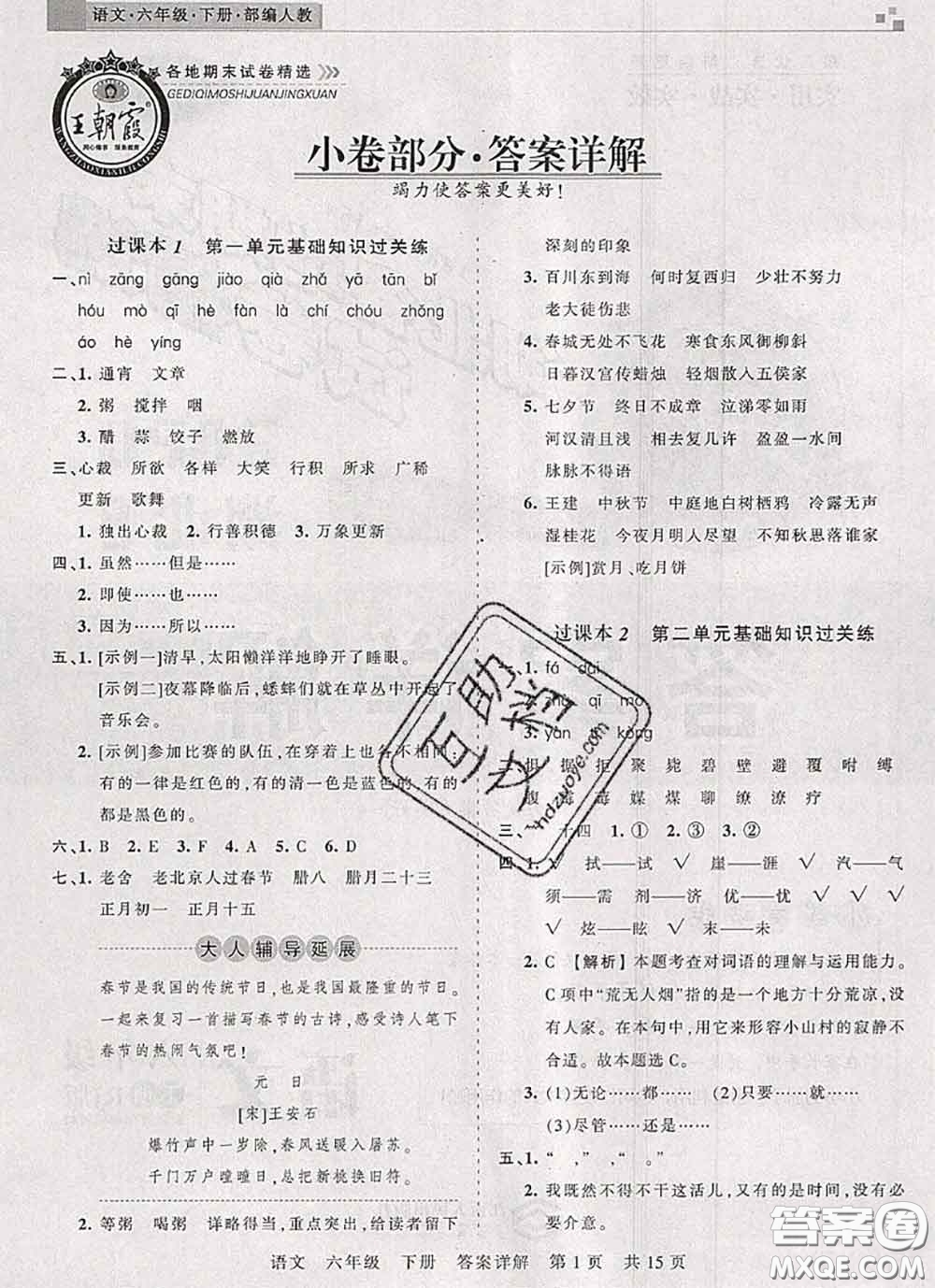 2020年王朝霞各地期末試卷精選六年級語文下冊人教版湖北專版答案