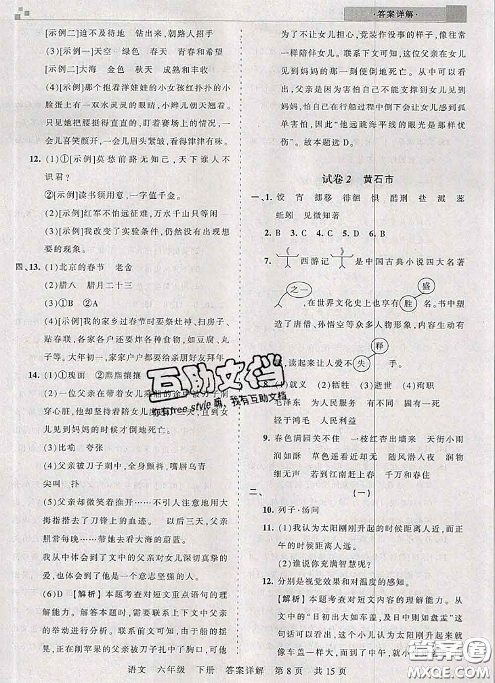 2020年王朝霞各地期末試卷精選六年級語文下冊人教版湖北專版答案