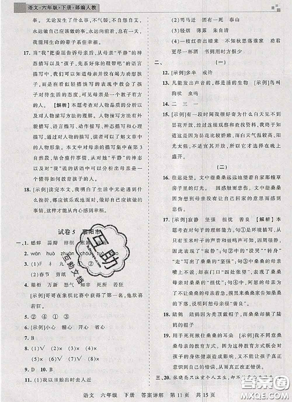 2020年王朝霞各地期末試卷精選六年級語文下冊人教版湖北專版答案