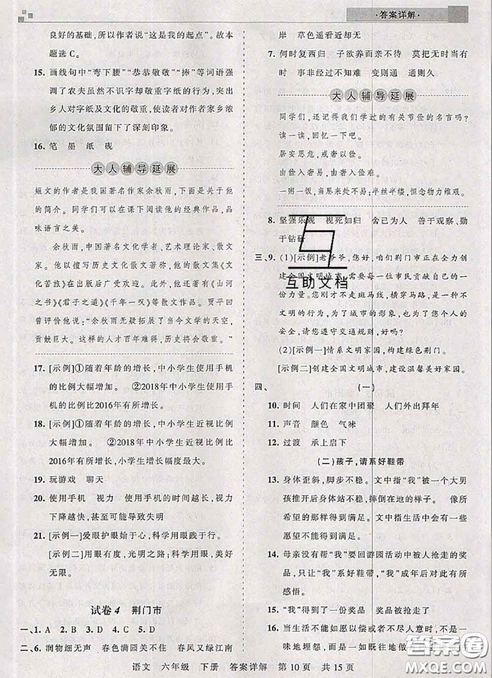 2020年王朝霞各地期末試卷精選六年級語文下冊人教版湖北專版答案