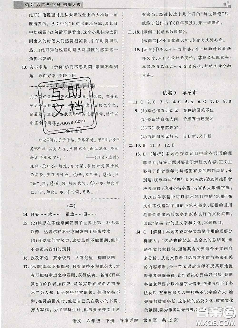 2020年王朝霞各地期末試卷精選六年級語文下冊人教版湖北專版答案