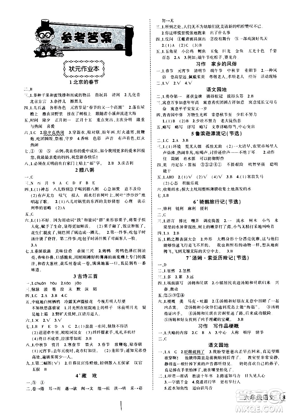 2020年狀元成才路狀元作業(yè)本語文六年級下冊R人教版參考答案