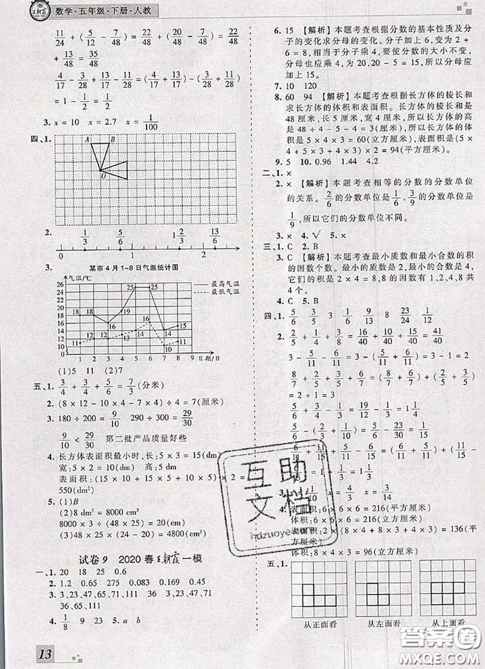 2020年王朝霞各地期末試卷精選五年級(jí)數(shù)學(xué)下冊(cè)人教版河南專(zhuān)版答案