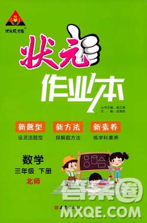 2020年?duì)钤刹怕窢钤鳂I(yè)本數(shù)學(xué)三年級(jí)下冊(cè)北師版參考答案