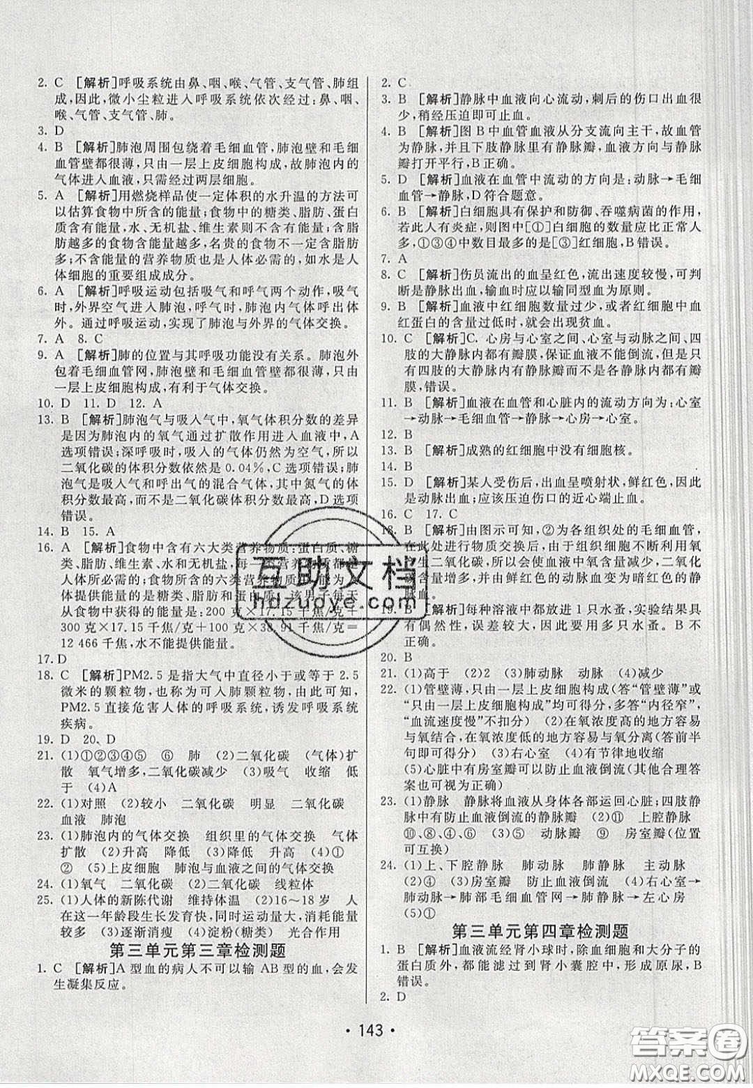 2020年同行學(xué)案學(xué)練測七年級(jí)生物下冊(cè)濟(jì)南版答案