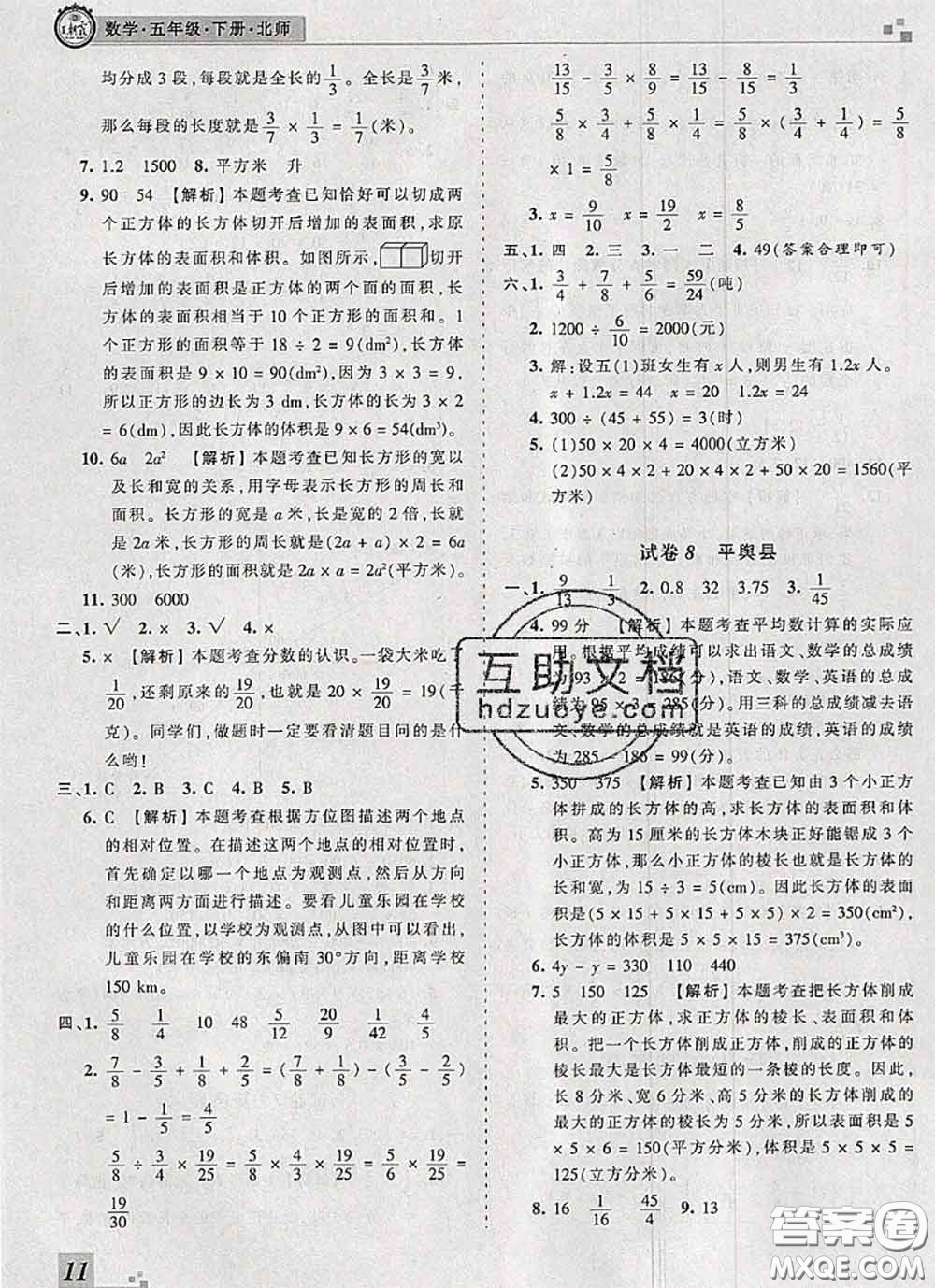 2020年王朝霞各地期末試卷精選五年級數(shù)學(xué)下冊北師版河南專版答案