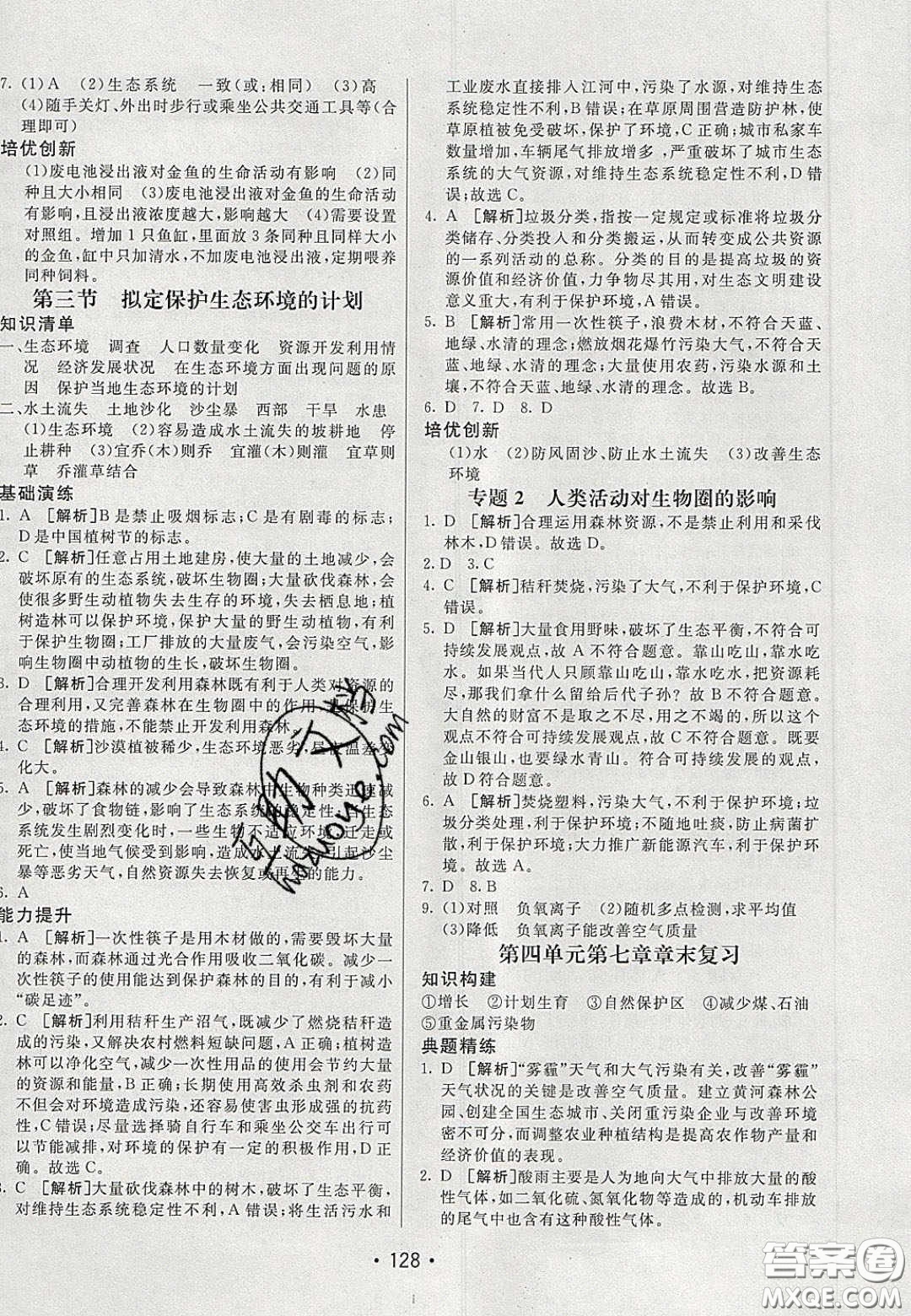 2020年同行學(xué)案學(xué)練測七年級生物下冊魯科版答案