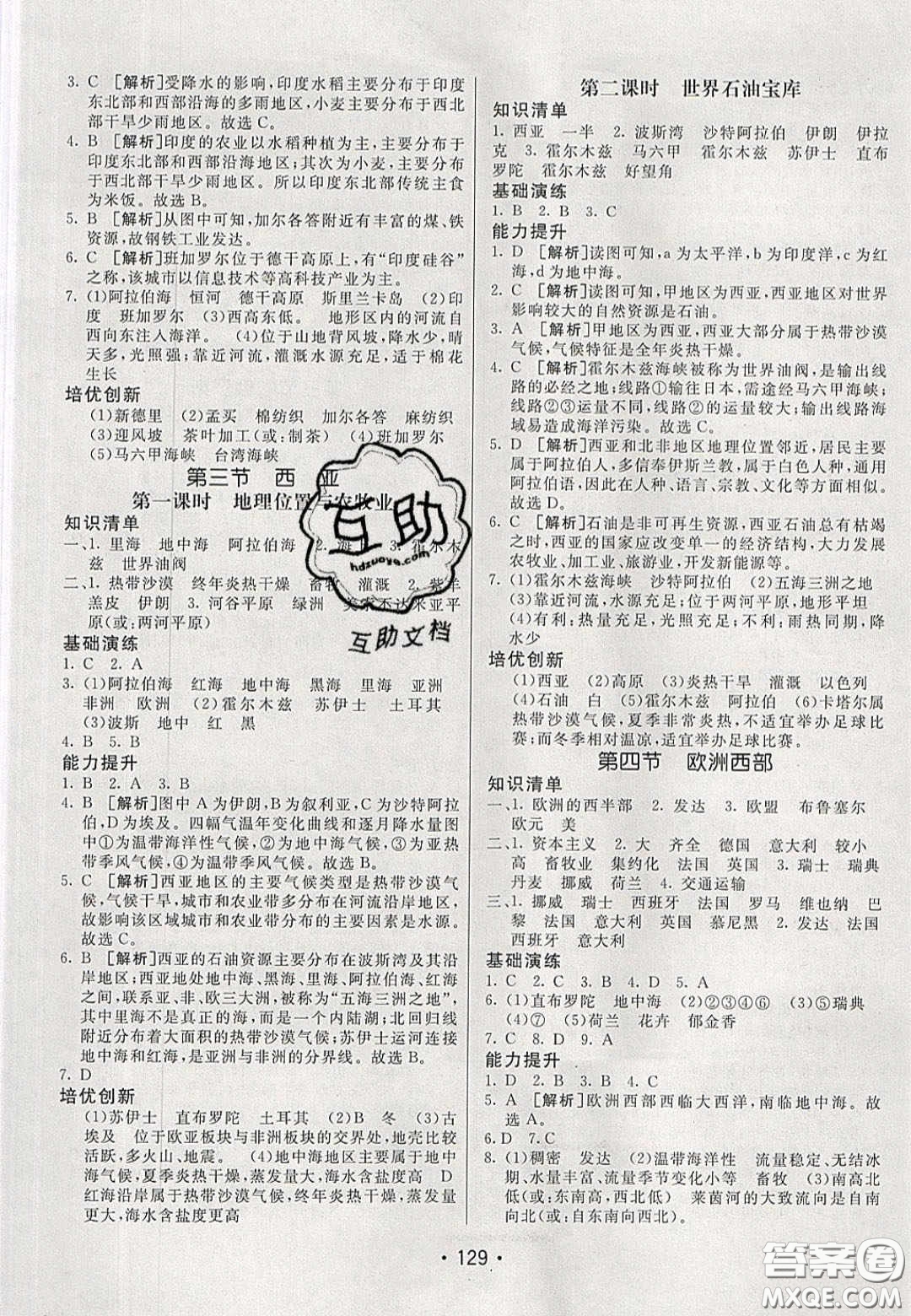 2020年同行學(xué)案學(xué)練測七年級地理下冊湘教版答案