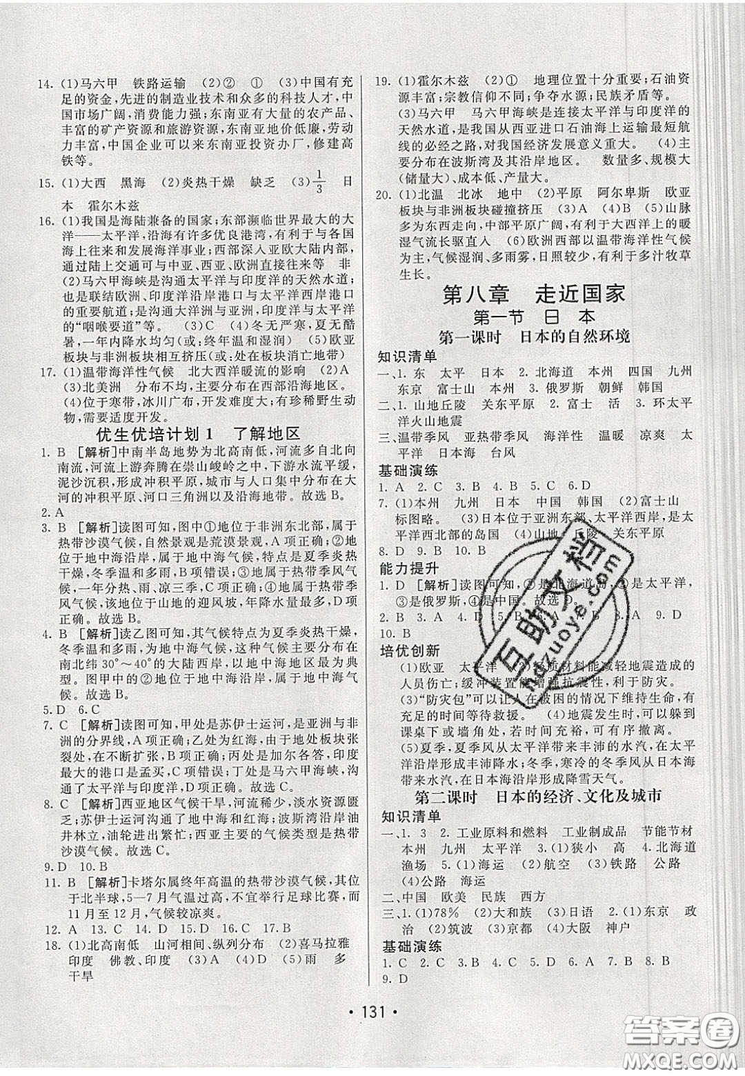 2020年同行學(xué)案學(xué)練測七年級地理下冊湘教版答案