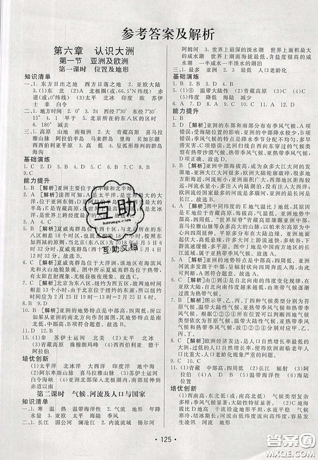 2020年同行學(xué)案學(xué)練測七年級地理下冊湘教版答案