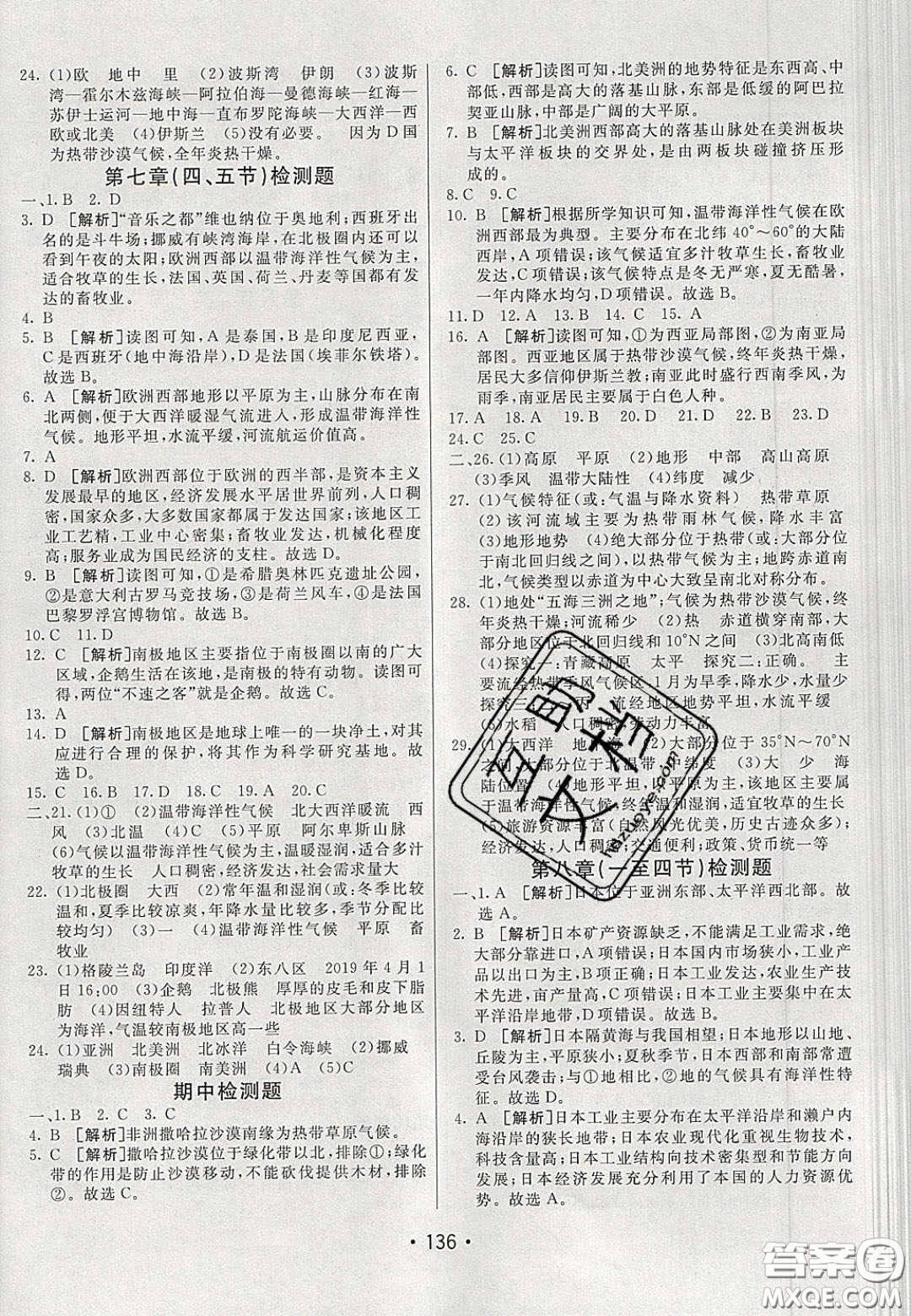 2020年同行學(xué)案學(xué)練測七年級地理下冊湘教版答案