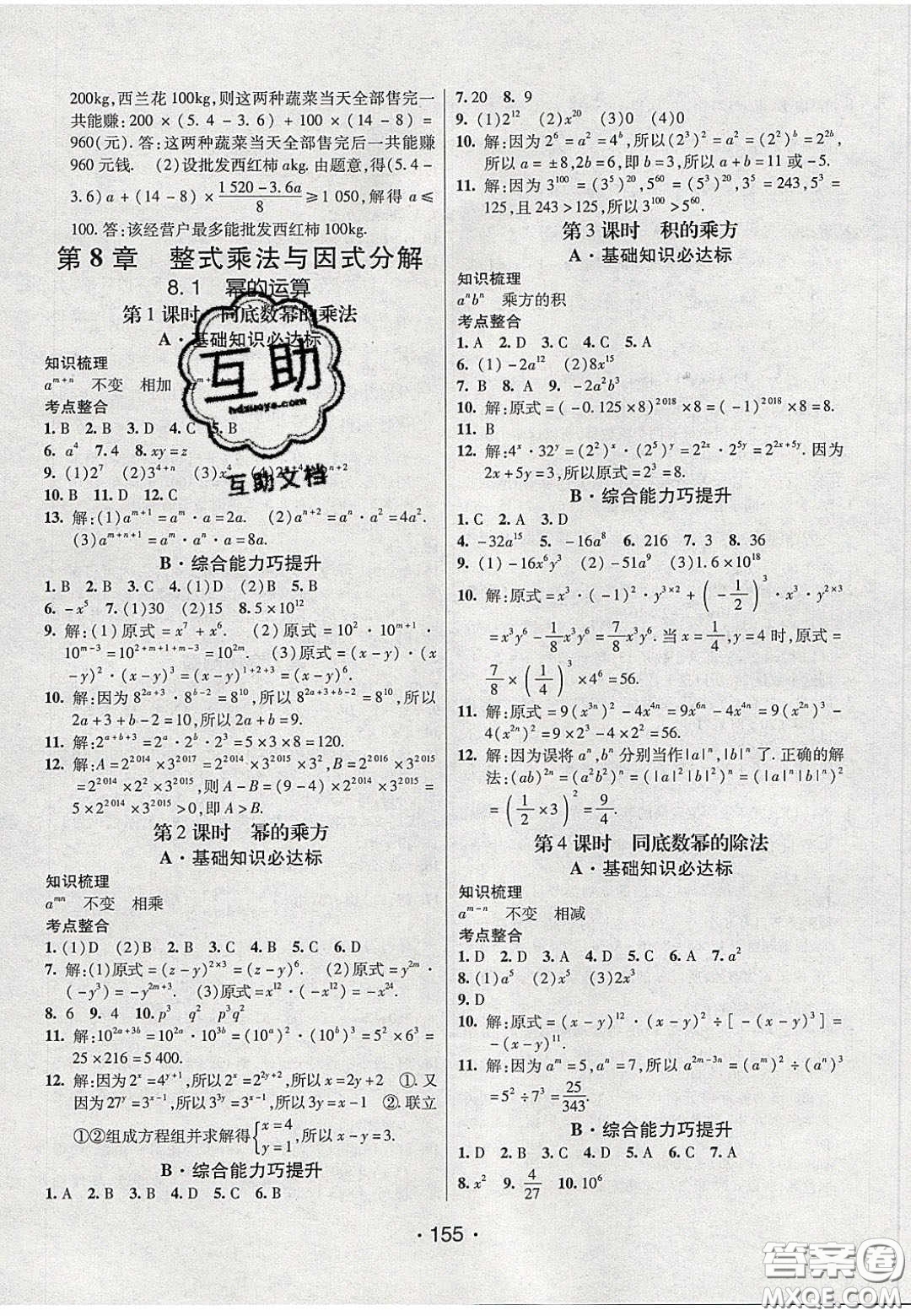 2020年同行學(xué)案學(xué)練測七年級數(shù)學(xué)下冊滬科版答案