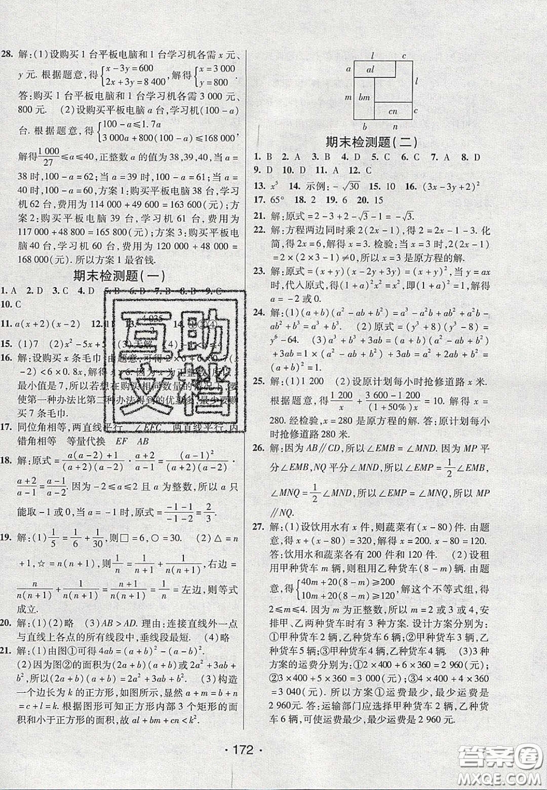 2020年同行學(xué)案學(xué)練測七年級數(shù)學(xué)下冊滬科版答案