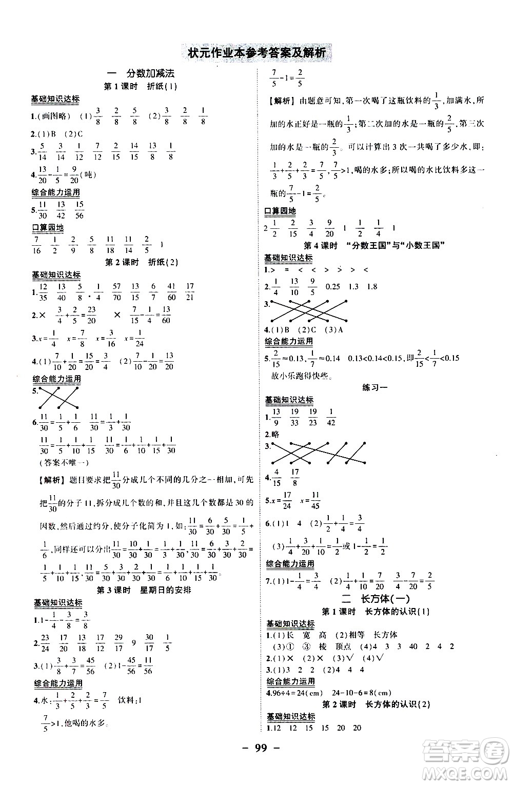 2020年狀元成才路狀元作業(yè)本數(shù)學(xué)五年級下冊北師版參考答案