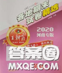 2020年王朝霞各地期末試卷精選五年級(jí)英語下冊(cè)科普版河南專版答案