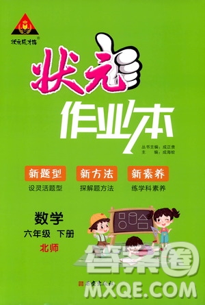 2020年狀元成才路狀元作業(yè)本數(shù)學六年級下冊北師版參考答案