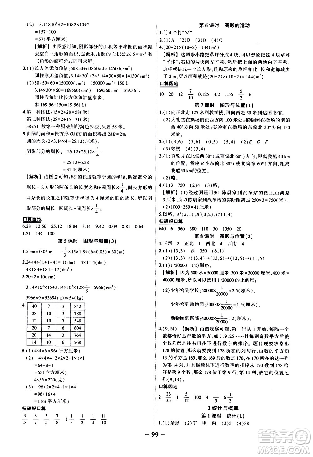 2020年狀元成才路狀元作業(yè)本數(shù)學六年級下冊北師版參考答案