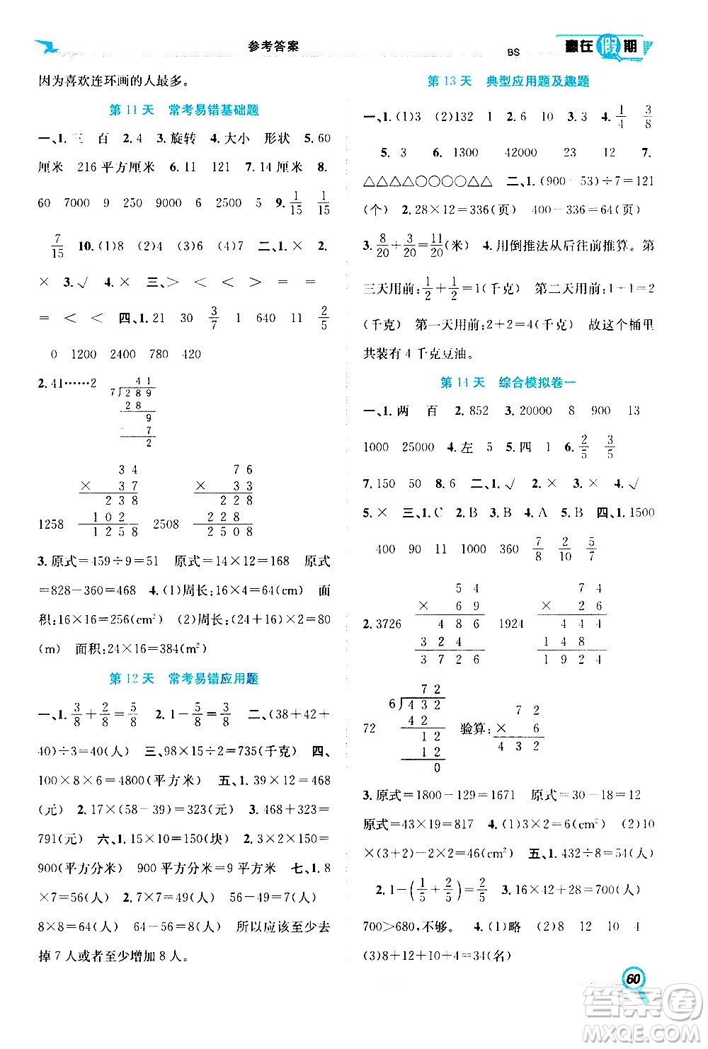 2020年暑假學期總復習贏在假期期末暑假數學三年級BS北師版參考答案