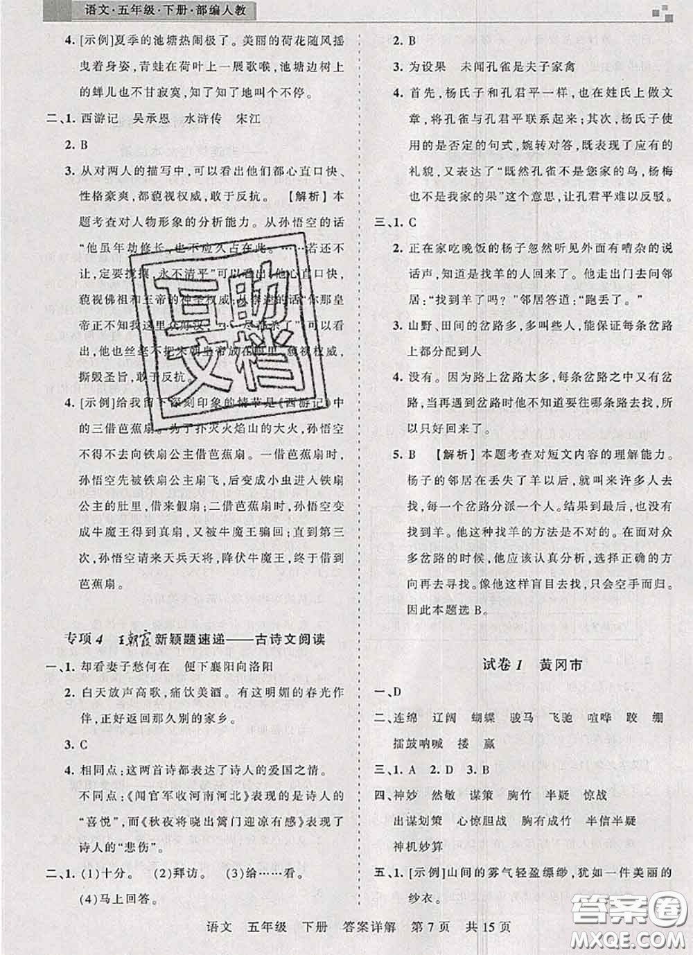 2020年王朝霞各地期末試卷精選五年級語文下冊人教版湖北專版答案