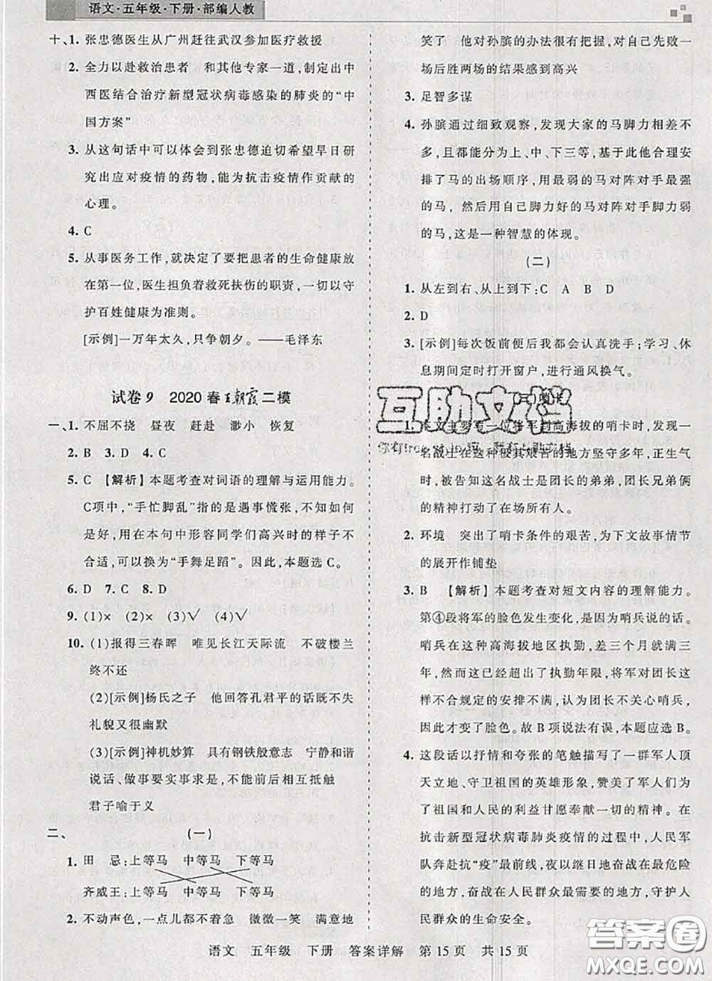 2020年王朝霞各地期末試卷精選五年級語文下冊人教版湖北專版答案