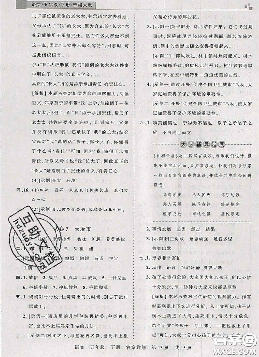 2020年王朝霞各地期末試卷精選五年級語文下冊人教版湖北專版答案