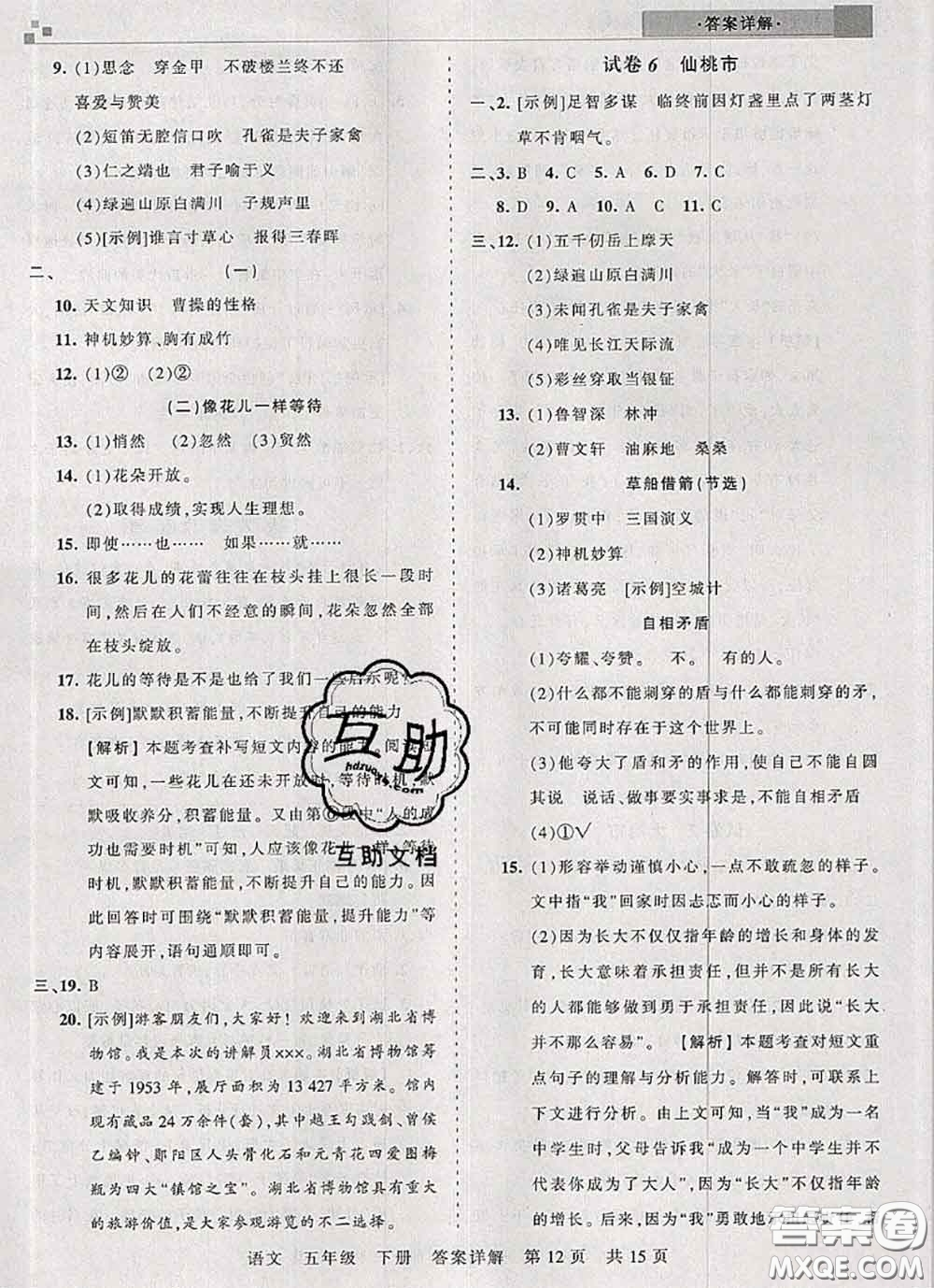 2020年王朝霞各地期末試卷精選五年級語文下冊人教版湖北專版答案