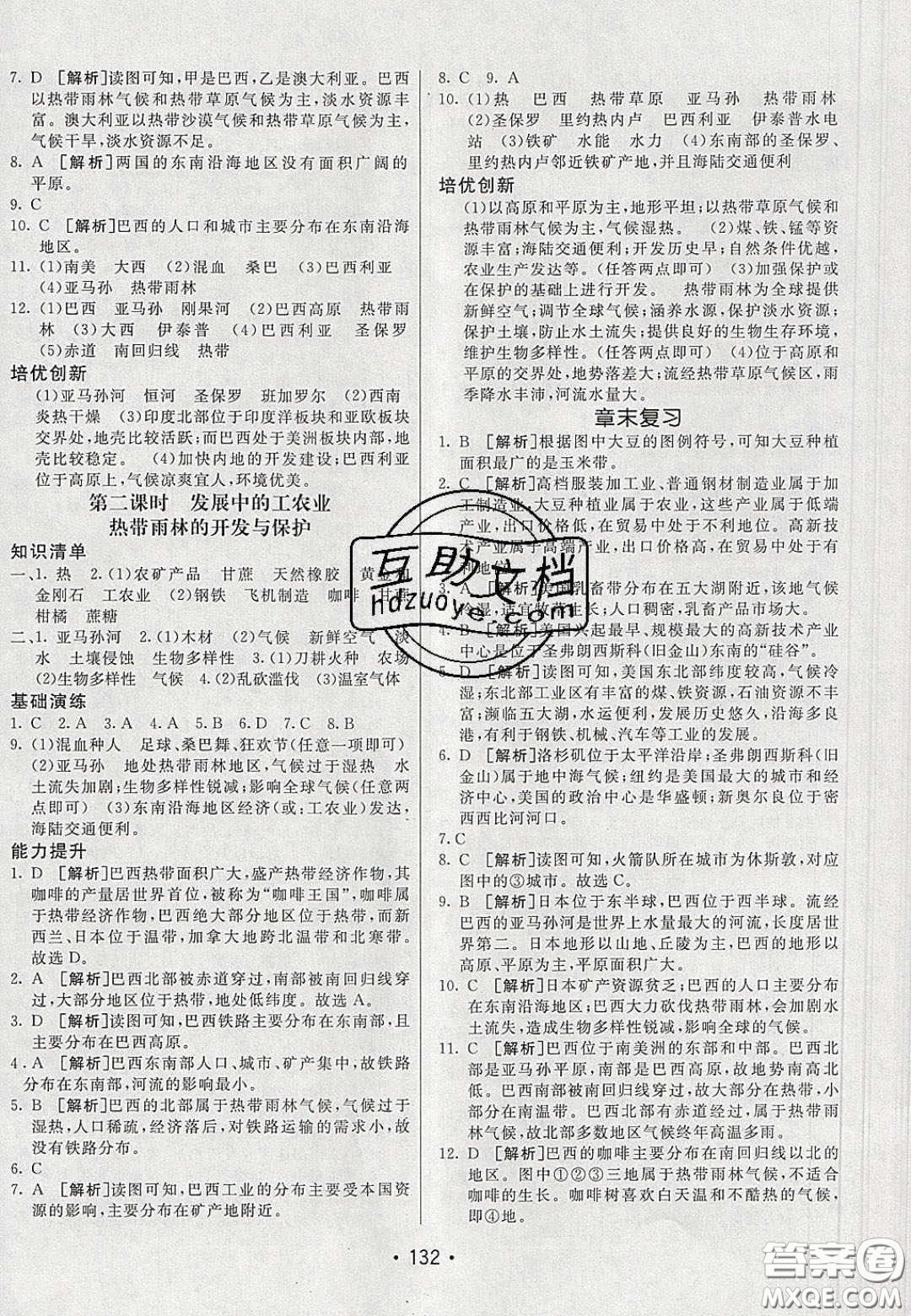 2020年同行學案學練測七年級地理下冊人教版答案