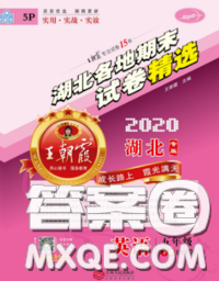 2020年王朝霞各地期末試卷精選五年級(jí)英語(yǔ)下冊(cè)人教版湖北專版答案