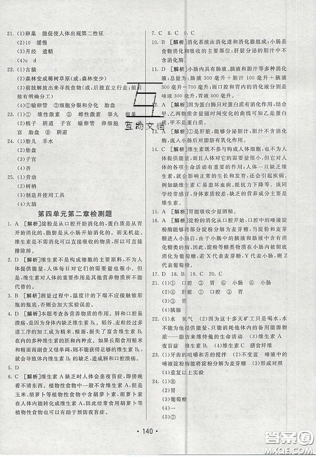 2020年同行學(xué)案學(xué)練測(cè)七年級(jí)生物下冊(cè)青島專版答案