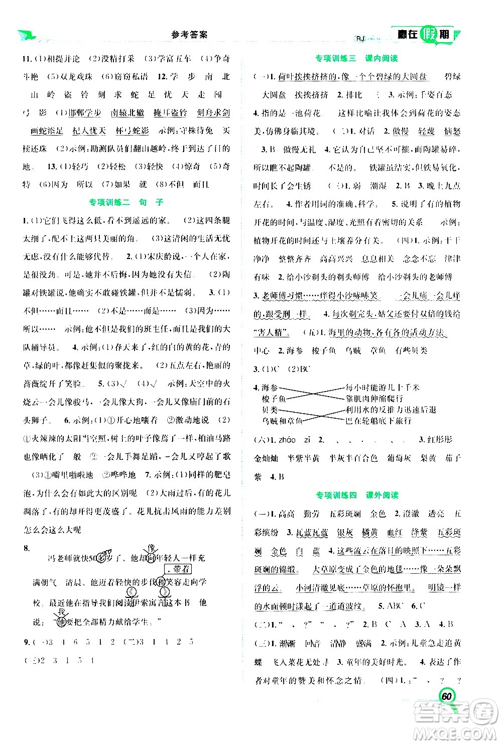 2020年暑假學(xué)期總復(fù)習(xí)贏在假期期末暑假語(yǔ)文三年級(jí)RJ人教版參考答案