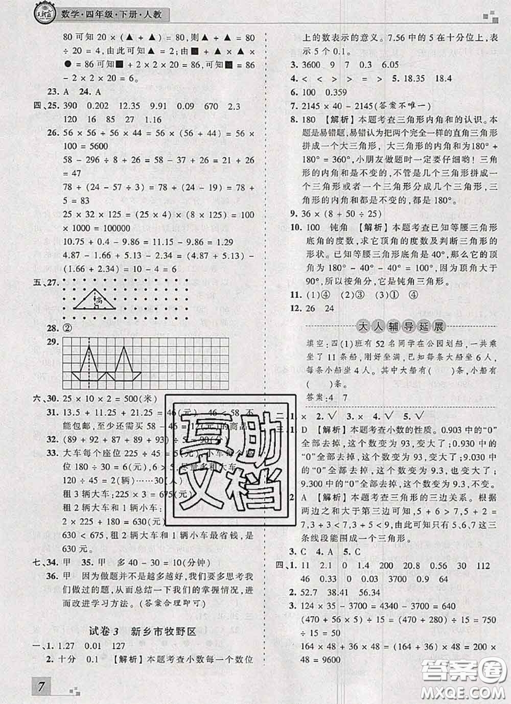 2020年王朝霞各地期末試卷精選四年級數(shù)學(xué)下冊人教版河南專版答案