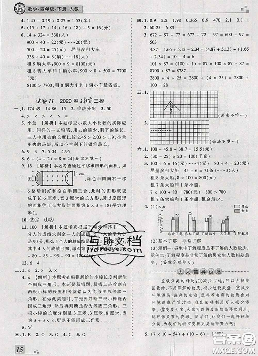 2020年王朝霞各地期末試卷精選四年級數(shù)學(xué)下冊人教版河南專版答案