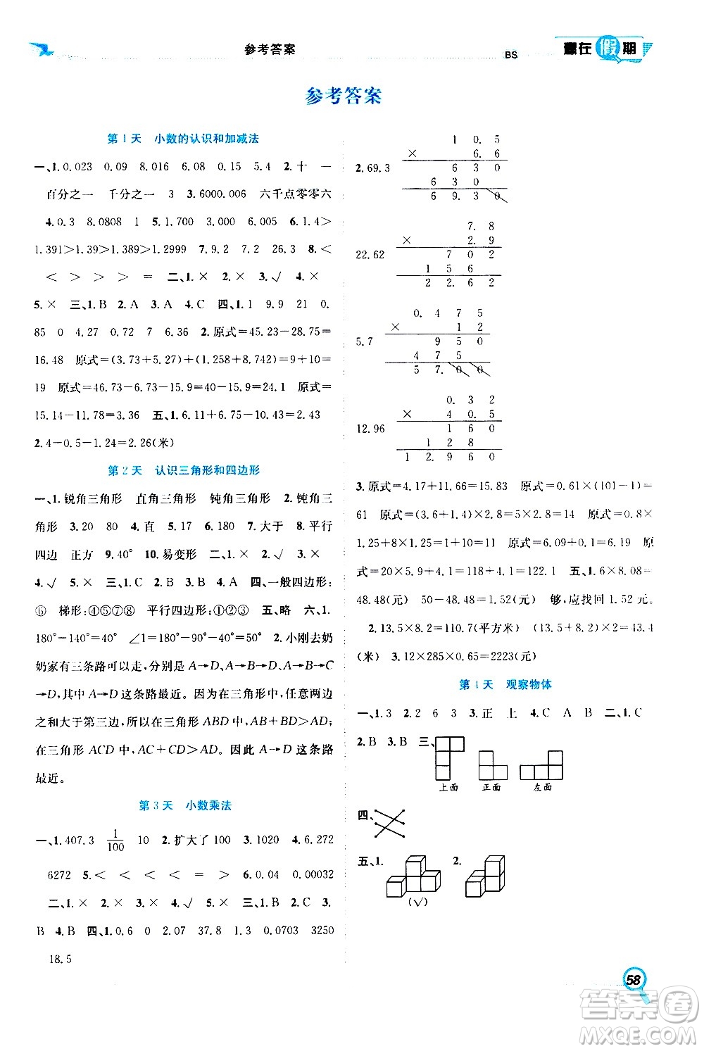 2020年暑假學(xué)期總復(fù)習(xí)贏在假期期末暑假數(shù)學(xué)四年級BS北師版參考答案