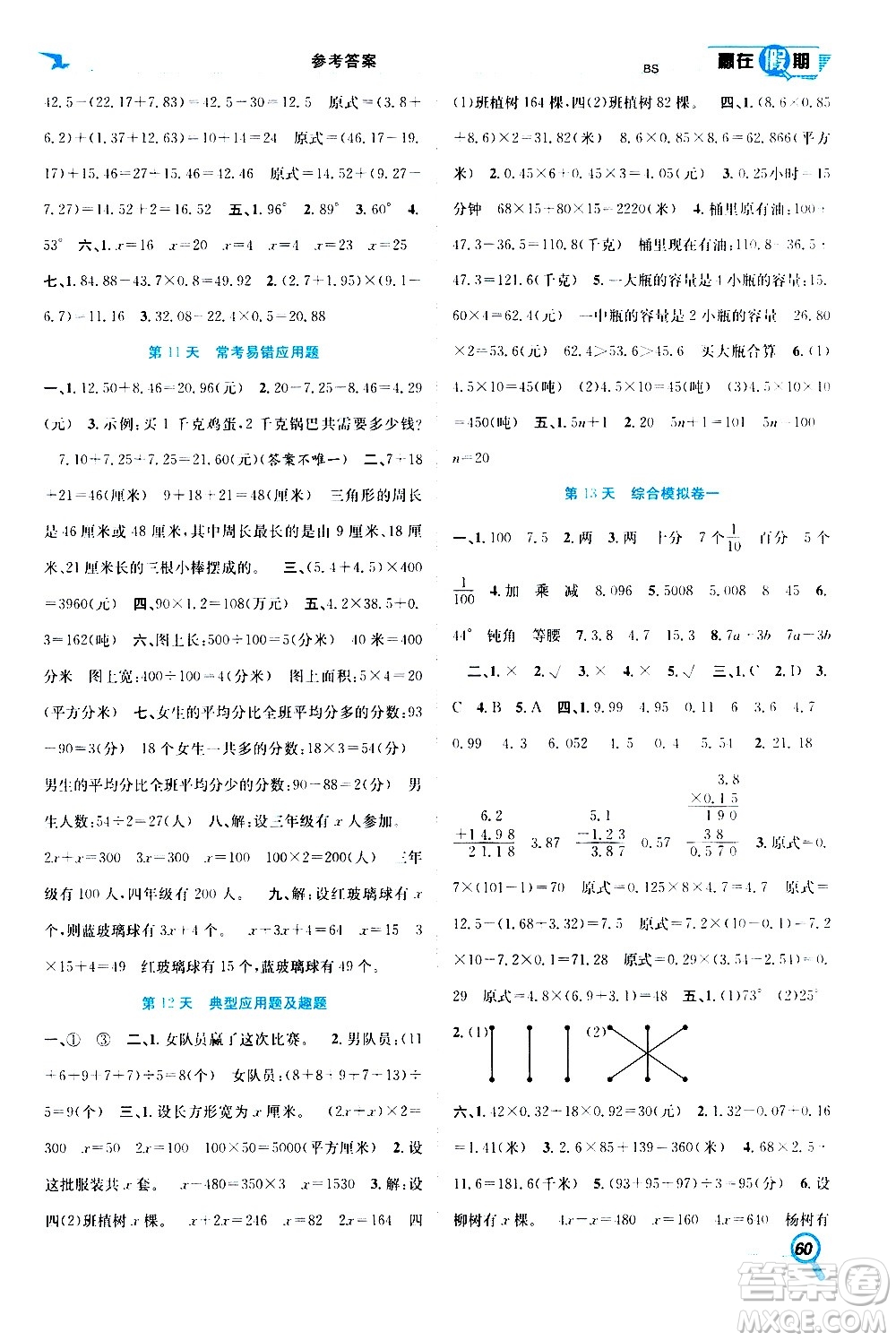 2020年暑假學(xué)期總復(fù)習(xí)贏在假期期末暑假數(shù)學(xué)四年級BS北師版參考答案