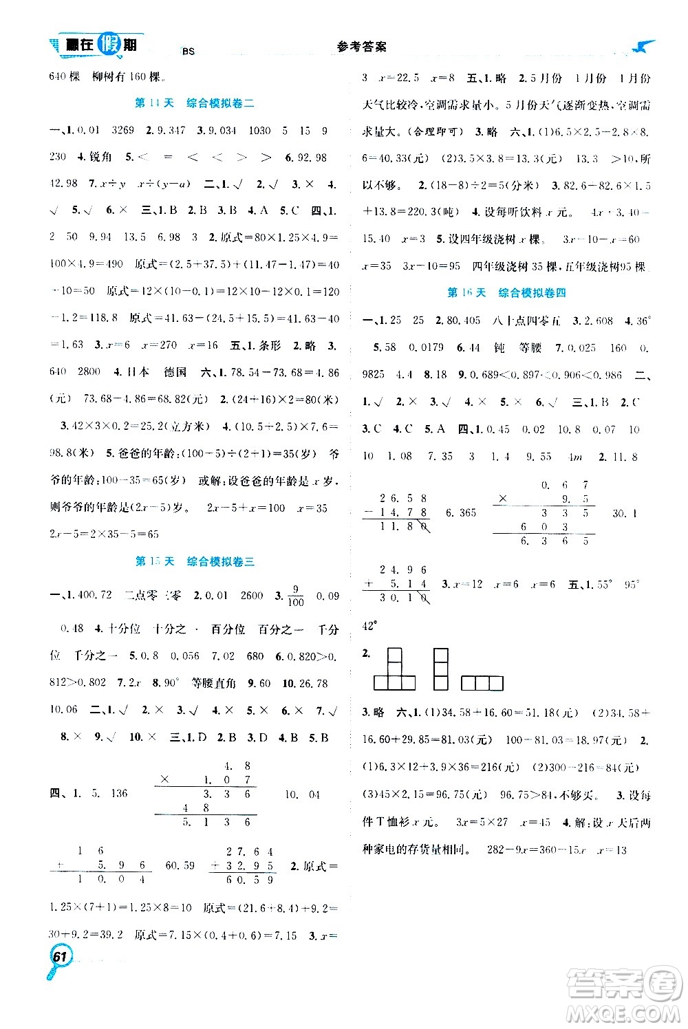 2020年暑假學(xué)期總復(fù)習(xí)贏在假期期末暑假數(shù)學(xué)四年級BS北師版參考答案