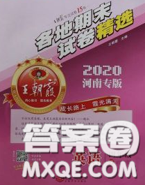 2020年王朝霞各地期末試卷精選四年級(jí)英語下冊科普版河南專版答案