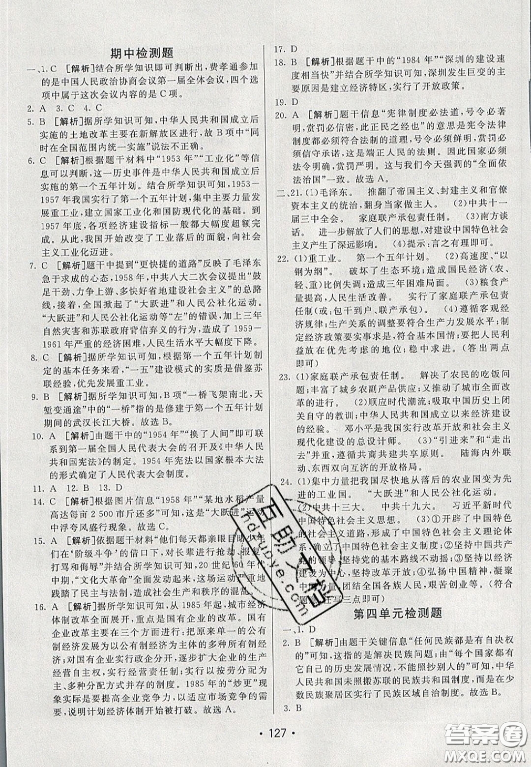 2020年同行學(xué)案學(xué)練測七年級歷史下冊人教版五四學(xué)制答案