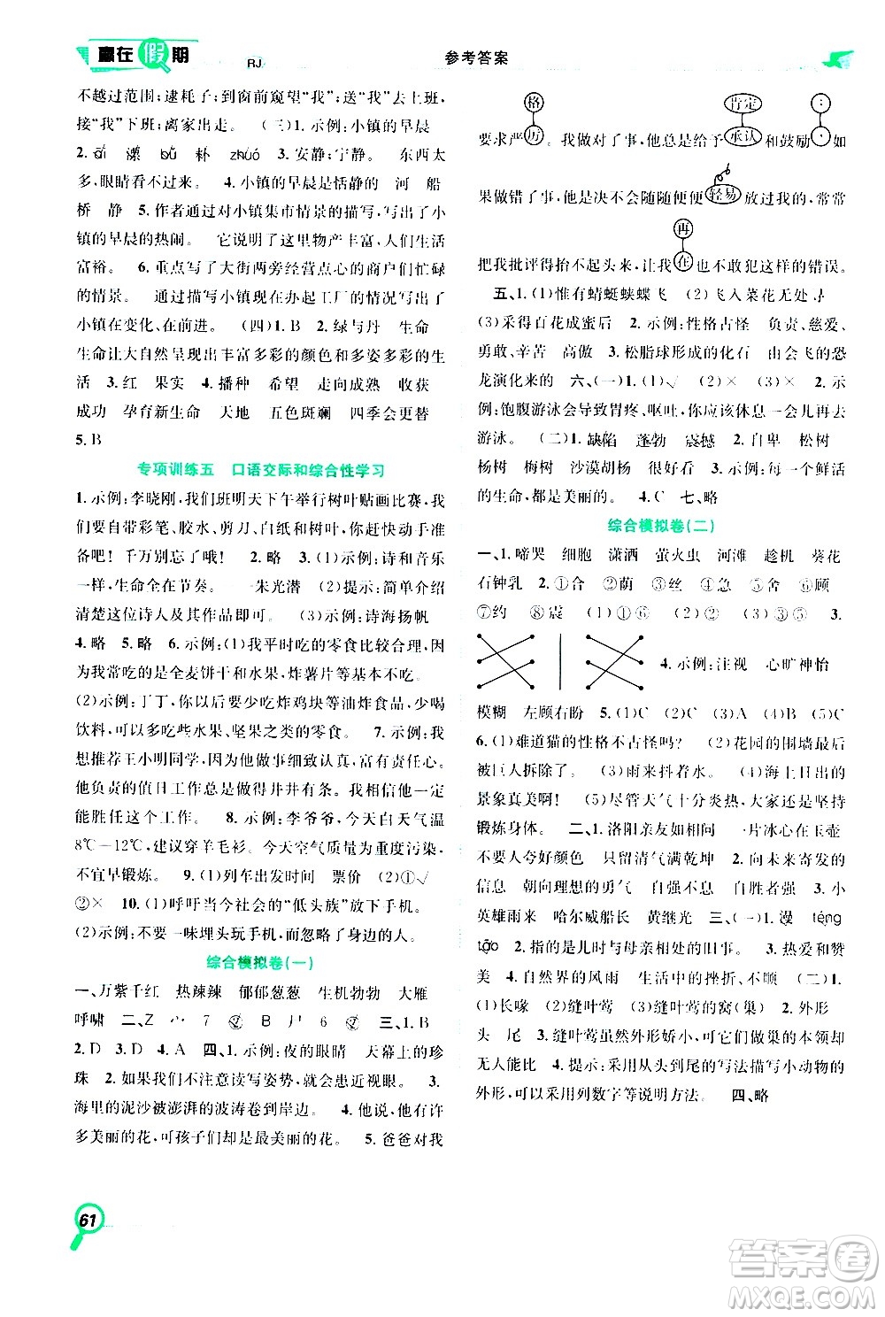 2020年暑假學(xué)期總復(fù)習(xí)贏在假期期末暑假語文四年級RJ人教版參考答案