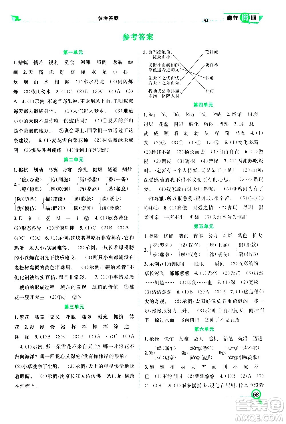 2020年暑假學(xué)期總復(fù)習(xí)贏在假期期末暑假語文四年級RJ人教版參考答案