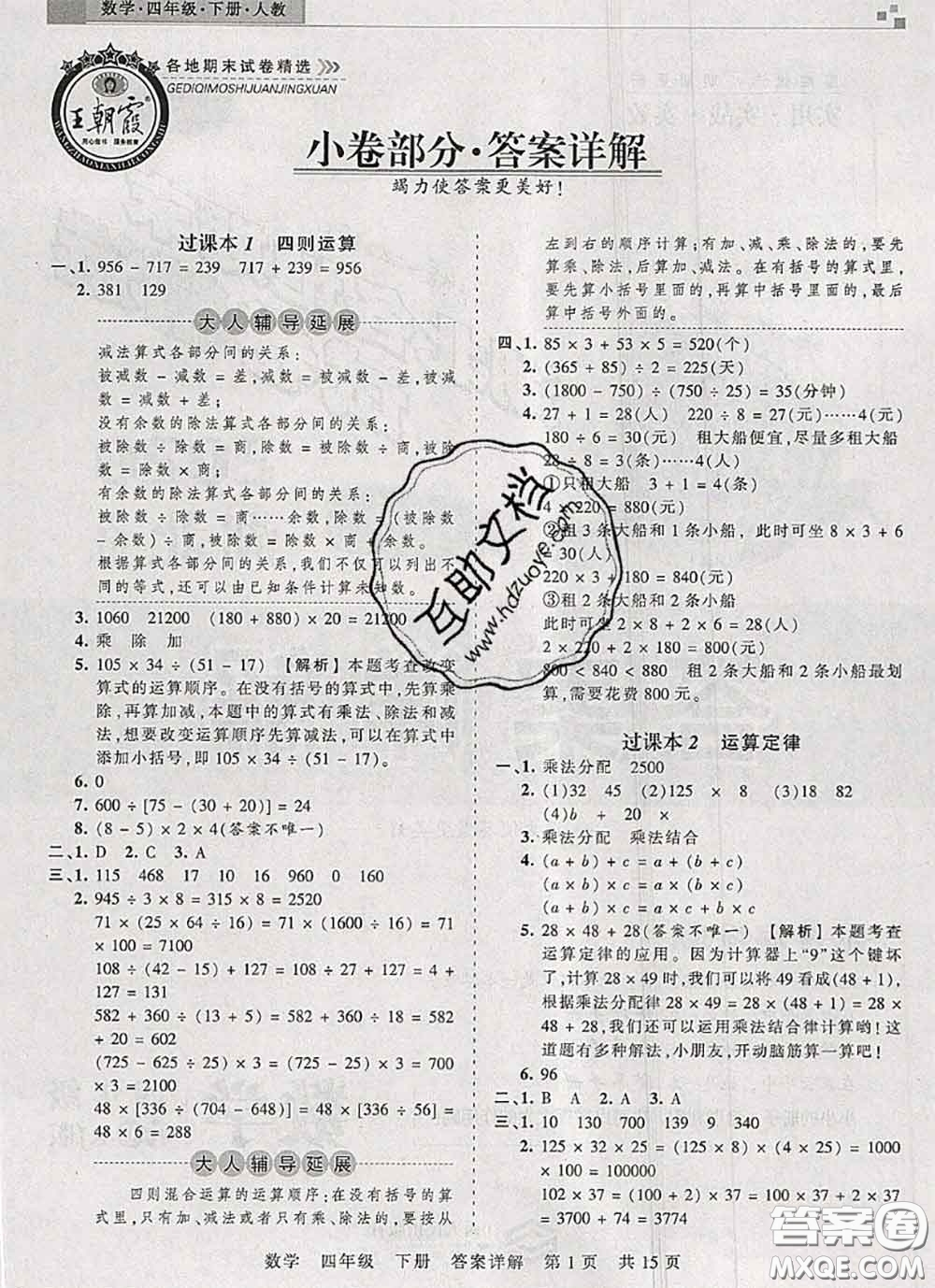 2020年王朝霞各地期末試卷精選四年級數(shù)學下冊人教版湖北專版答案