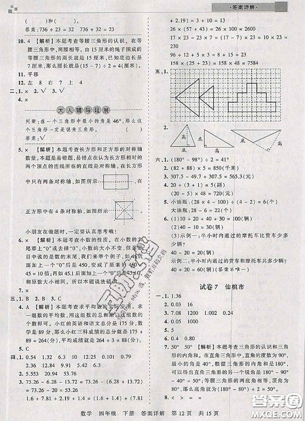 2020年王朝霞各地期末試卷精選四年級數(shù)學下冊人教版湖北專版答案