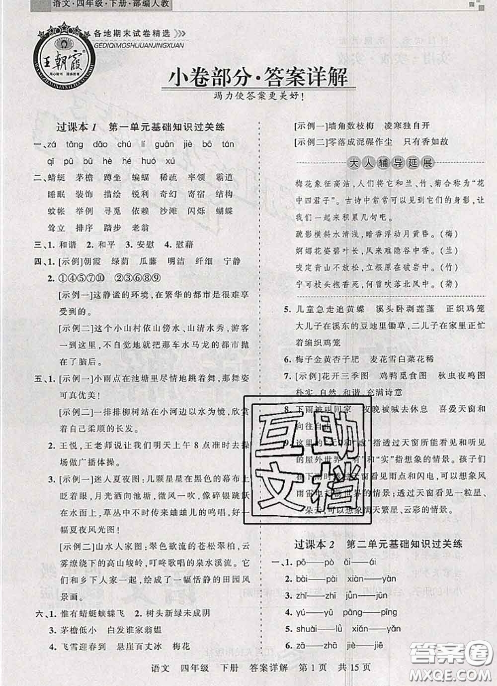 2020年王朝霞各地期末試卷精選四年級(jí)語文下冊(cè)人教版湖北專版答案